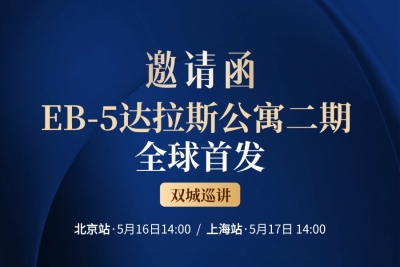 EB-5达拉斯公寓二期全球首发