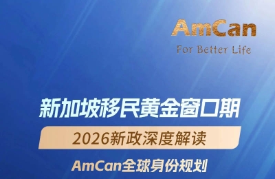 直播预告 | 新加坡移民黄金窗口期：2026新政深度解读