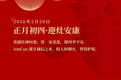 正月初四，迎灶安康