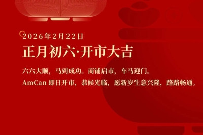 正月初六，开市大吉